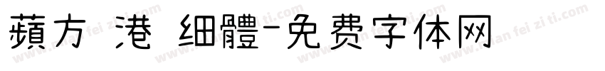 蘋方 港 细體字体转换